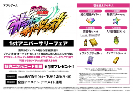 アプリゲーム『ジョジョの奇妙な冒険 オラオラオーバードライブ』1stアニバーサリーフェア画像