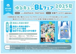 ゆるキュンBLフェア2025夏 in animate画像