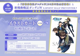 『新機動戦記ガンダムW 0.5POINT HALF PREVENTER-7』新連載開始記念フェア画像