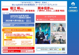 「カラオケ行こ！」「夢中さ、きみに。」Blu-ray＆DVD BOX発売記念 トークイベント inアニメイト画像