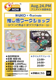 PADICO×animate 推し活ワークショップ ーレジンで作る！オリジナルチャームー画像