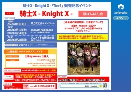 騎士X - Knight X -「Tier1」発売記念イベント画像