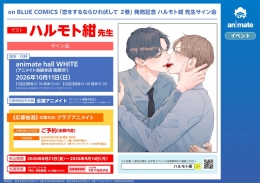 on BLUE COMICS 「恋をするならひれ伏して　２巻」 発売記念 ハルモト紺 先生サイン会画像