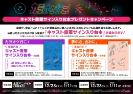 TVアニメ「カラオケ⾏こ！」／「夢中さ、きみに。」キャスト直筆サイン入り台本プレゼントキャンペーン画像