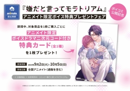 『嫌だと言ってモラトリアム』ボイコミ公開記念 アニメイト限定ボイス特典プレゼントフェア画像