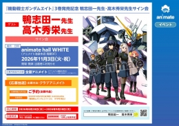『機動戦士ガンダムエイト』3巻発売記念 鴨志田一先生・高木秀栄先生サイン会画像