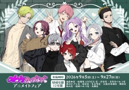 ストグラカップルズアニメイトフェア画像