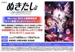 TVアニメ「ぬきたし THE ANIMATION」Blu-ray BOX上巻発売記念 サイン色紙プレゼントキャンペーン画像
