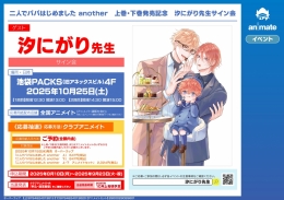 二人でパパはじめました another　上巻・下巻発売記念　汐にがり先生サイン会画像