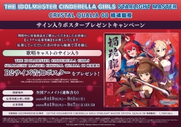 THE IDOLM@STER CINDERELLA GIRLS STARLIGHT MASTER CRYSTAL QUALIA 08 禍魂朧夜 サイン入りポスタープレゼントキャンペーン画像
