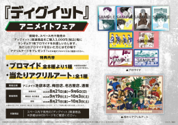 『ディグイット』アニメイトフェア画像