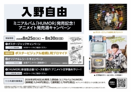 入野自由 ミニアルバム「HUMOR」発売記念！アニメイト発売週キャンペーン画像