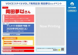 VOICEスタイルVOL.7 発売記念 岡田夢以さんイベント画像