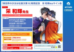 「異世界の沙汰は社畜次第 8」発売記念　采 和輝先生サイン会画像