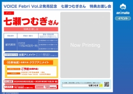 VOICE Febri Vol.2発売記念　七瀬つむぎさん　特典お渡し会画像