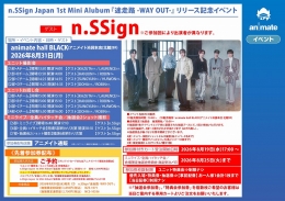 n.SSign Japan 1st Mini Alubum『迷走路 -WAY OUT-』リリース記念イベント画像