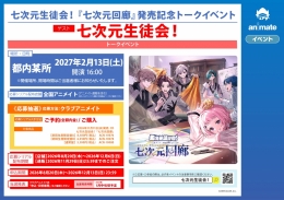 七次元生徒会！ 『七次元回廊』発売記念トークイベント画像