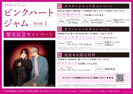 BLCDコレクション「ピンクハートジャム beat 1」発売記念キャンペーン画像