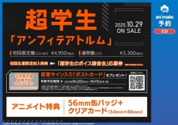 超学生 2nd Album「アンフィテアトルム」【初回限定盤】早期予約キャンペーン画像