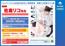 「シェパードくんはあきらめない」発売記念　佐倉リコ先生サイン会画像