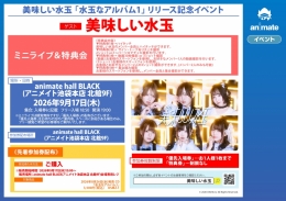 美味しい水玉 「水玉なアルバム1」リリース記念イベント画像