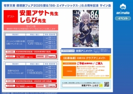 電撃文庫 超感謝フェア2025夏＆「86-エイティシックス-」8.6周年記念 サイン会画像