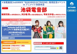 #池電最高2ndANNIV 『BUKUROELECTRO2ND』発売記念イベント in アニメイト池袋本店画像