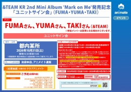 &TEAM KR 2nd Mini Album 'Mark on Me'発売記念「ユニットサイン会」（FUMA・YUMA・TAKI）画像