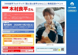 『木村良平フォトブック「酒と泪と良平とわんこ」』発売記念イベント画像