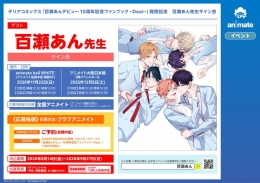 ダリアコミックス「百瀬あんデビュー10周年記念ファンブック ‐Dear‐」発売記念　百瀬あん先生サイン会画像