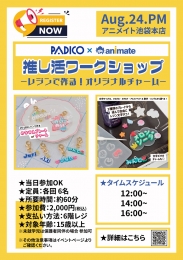 PADICO×animate 推し活ワークショップ ーレジンで作る！オリジナルチャームー画像
