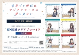 TVアニメ『青春ブタ野郎はサンタクロースの夢を見ない』 POP UP SHOP画像