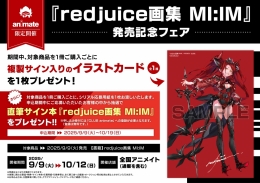 『redjuice画集 MI:IM』発売記念フェア画像