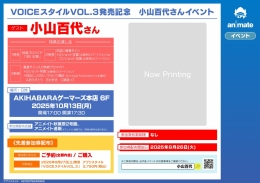 VOICEスタイルVOL.3発売記念　小山百代さんイベント画像