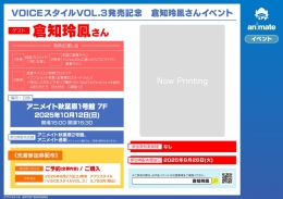 VOICEスタイルVOL.3発売記念　倉知玲鳳さんイベント画像