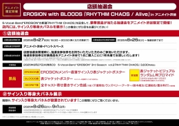 店頭抽選会 EROSION with BLOODS 『RHYTHM CHAOS / Alive』in アニメイト渋谷画像