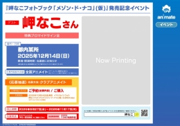 『岬なこフォトブック「メゾン・ド・ナコ」(仮)』発売記念イベント画像