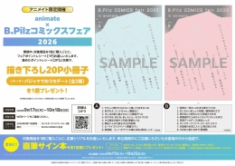 animate×B.Pilzコミックスフェア2026　画像