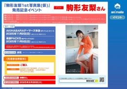 『駒形友梨1st写真集(仮)』発売記念イベント画像