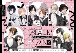 ゆるキュンBL -BLACK&PINK- グッズフェア in アニメイト画像