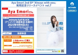 Aya Emori 2nd EP『Always with you』発売記念リリースイベント vol.7画像