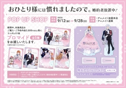 おひとり様には慣れましたので。婚約者放置中！ POP UP SHOP画像