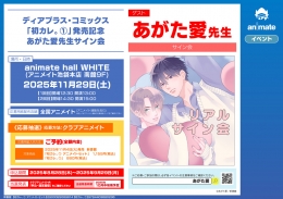 ディアプラス・コミックス「初カレ。 1」発売記念 あがた愛先生サイン会画像