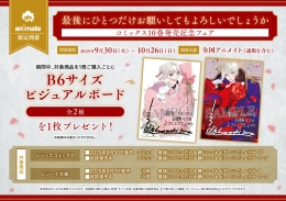 「最後にひとつだけお願いしてもよろしいでしょうか」コミックス10巻発売記念フェア画像