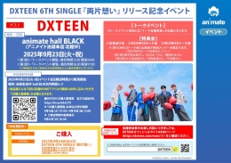DXTEEN 6TH SINGLE『両片想い』リリース記念イベント画像