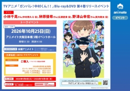 TVアニメ「ガンバレ！中村くん！！」Blu-ray＆DVD 第4巻リリースイベント画像