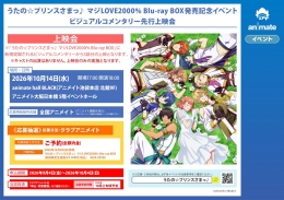 うたの☆プリンスさまっ♪ マジLOVE2000% Blu-ray BOX発売記念イベント ビジュアルコメンタリー先行上映会画像