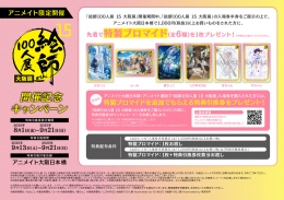 『絵師100人展 15 大阪展』開催記念キャンペーン画像