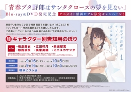 「青春ブタ野郎はサンタクロースの夢を見ない」Blu-ray&DVD発売記念アニメイト横浜ビブレ限定キャンペーン！画像