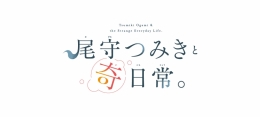 「尾守つみきと奇日常。」ウィンターフェア 2026 in アニメイト画像